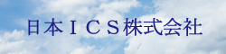 日本ICS株式会社